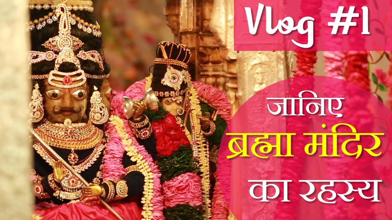 ब्रह्मा जी की मूर्ति उल्का पिंड से बनी हुई है Secret of Brahma Temple | Pushkar Lake | Pushkar Mela