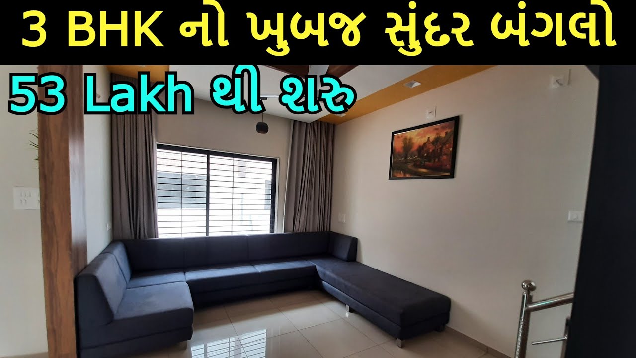 3 BHK નો ખુબજ સુંદર બંગલો વેચાણ માટે અમદાવાદ પાસે | 3 BHK Beautiful Bungalow Near Ahmedabad