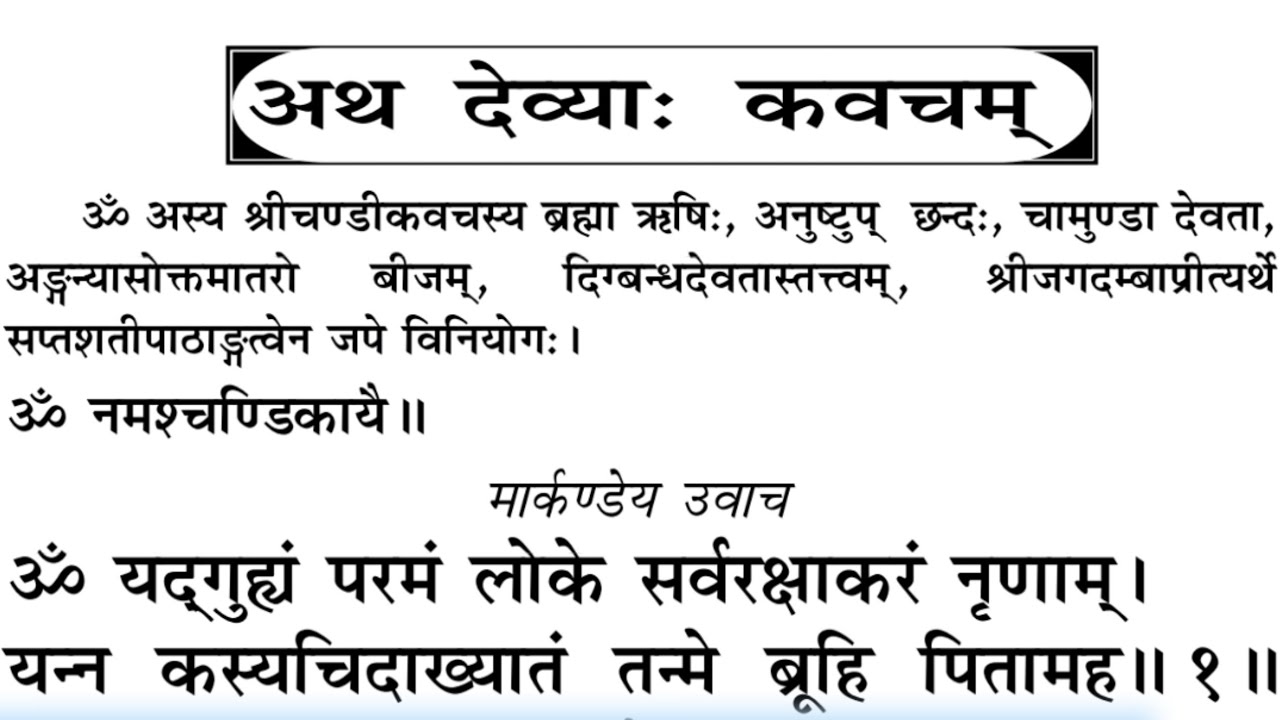 देव्या: कवच पाठ। Durga Kavach। दुर्गा कवच पाठ पड़ना सीखें बोलना सीखें। Devi Durga Kavach