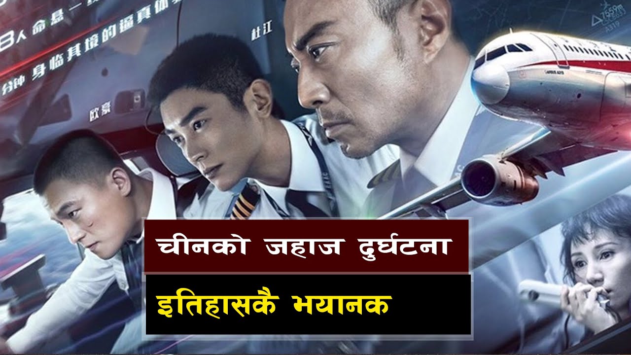 उडिरहेको जहाजमा ककपिटको सिसा फुटेपछि || Flight 8633: The Pilot Who Defied Death