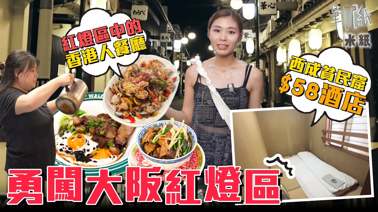#米紙｜香港姊妹紅燈區內開餐廳 手包燒賣叉燒飯大受歡迎 實拍大阪紅燈區飛田新地+松島新地 風俗達人中指通分享過來人心得 直擊西成區最平住宿$58一晚 恐怖到唔敢住？#筆記紙