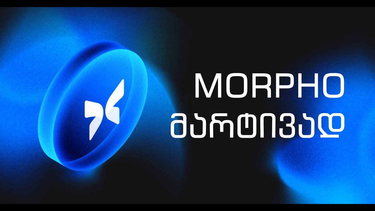 როგორ მუშაობს Morpho - ახალი DeFi Lending მოდელი