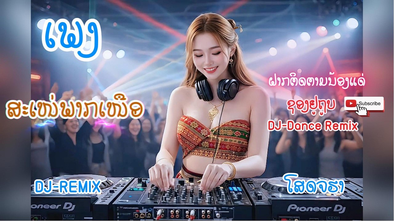 ✨ເພງ ສະເໜ່ພາກເໜືອ เพลง สะเน่พากเหนือ💕 Remix cover - DJ-Dance Remix #เพลงมันส์ๆ #เพลงใหม่ #มาแรง