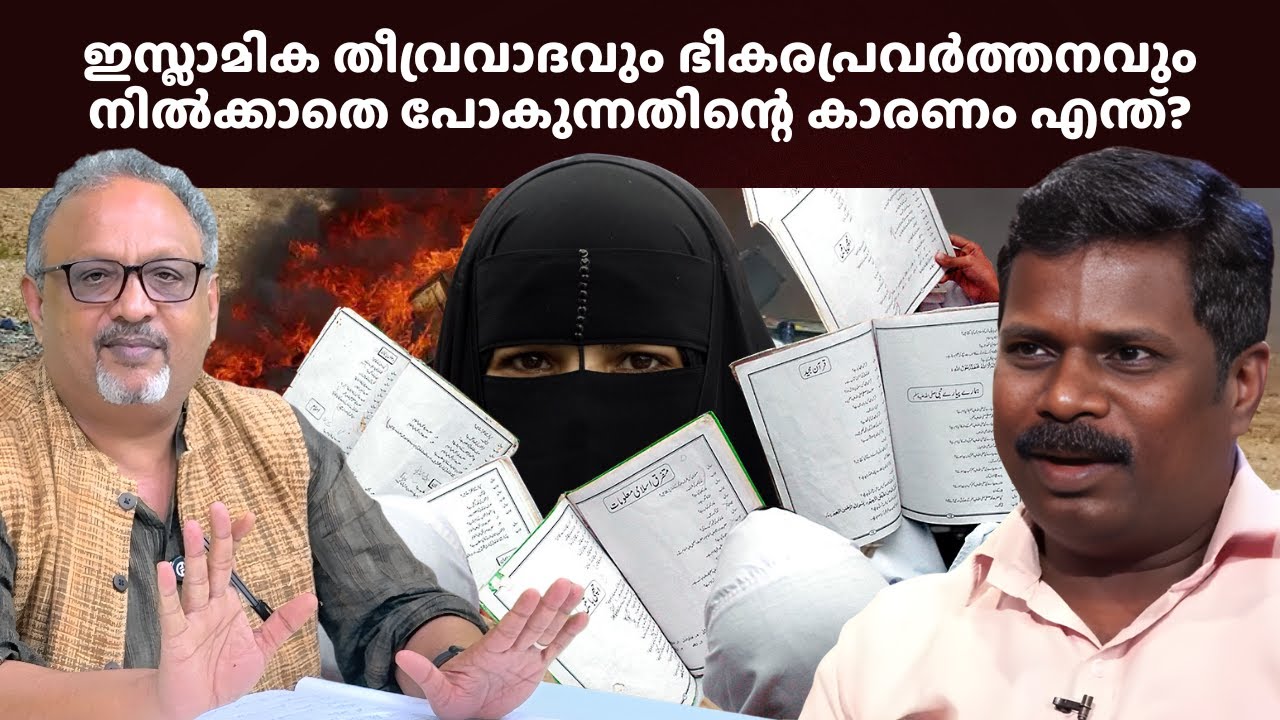 ലോകം എപ്പോഴും പകച്ചു നിൽക്കുന്നു — മതതീവ്രവാദം മനുഷ്യരെ കൊല്ലുന്നത്  തുടരുന്നു, അനിൽ കുമാർ അയ്യപ്പൻ