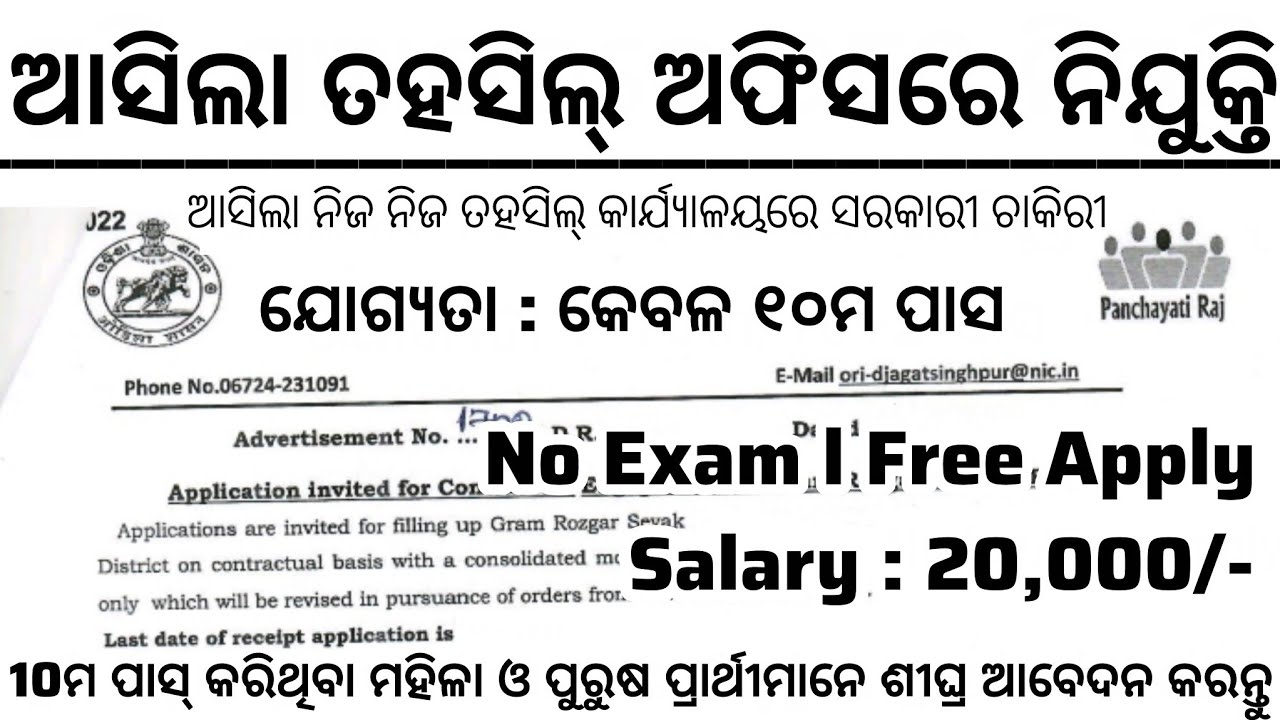 Odisha Tahasil Office Recruitment 2026 ll Salary : 20,000/- ll 10th Pass Jobs ll Govt Jobs in Odisha