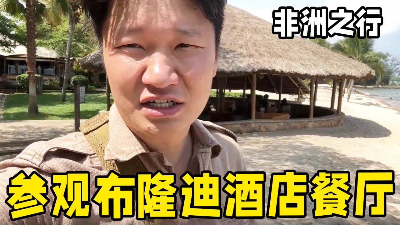 锋哥来到非洲布隆迪,有人吃不上饭,有人住世外桃源般的酒店！【藏锋Kevin】
