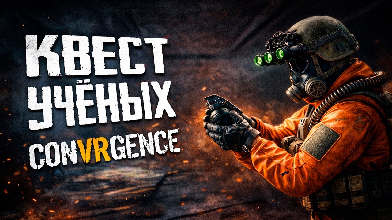 ПОДРЫВАЮ ДЕМОНОВ | Квест ученых | CONVRGENCE #convrgence