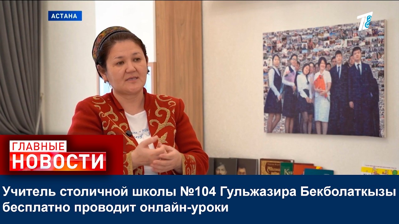 Учитель столичной школы №104 Гульжазира Бекболаткызы бесплатно проводит онлайн-уроки
