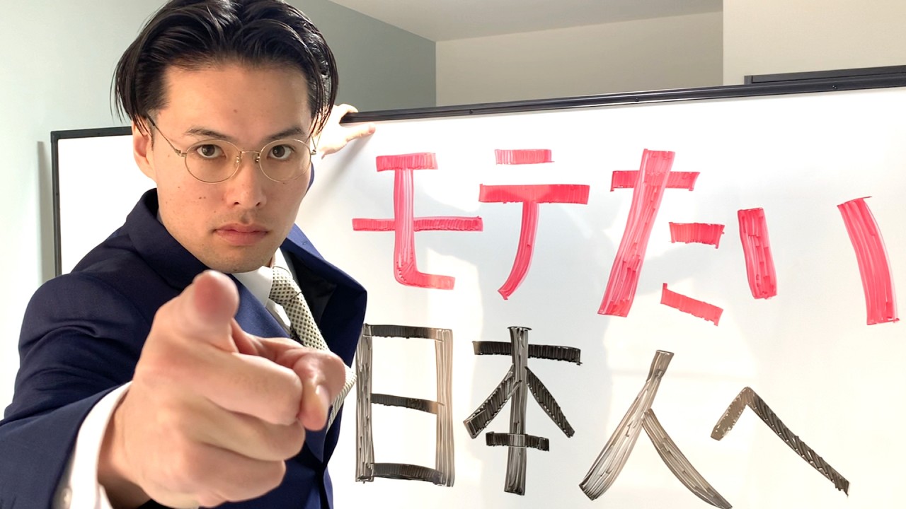 『絶対にモテたい日本人』に必要な