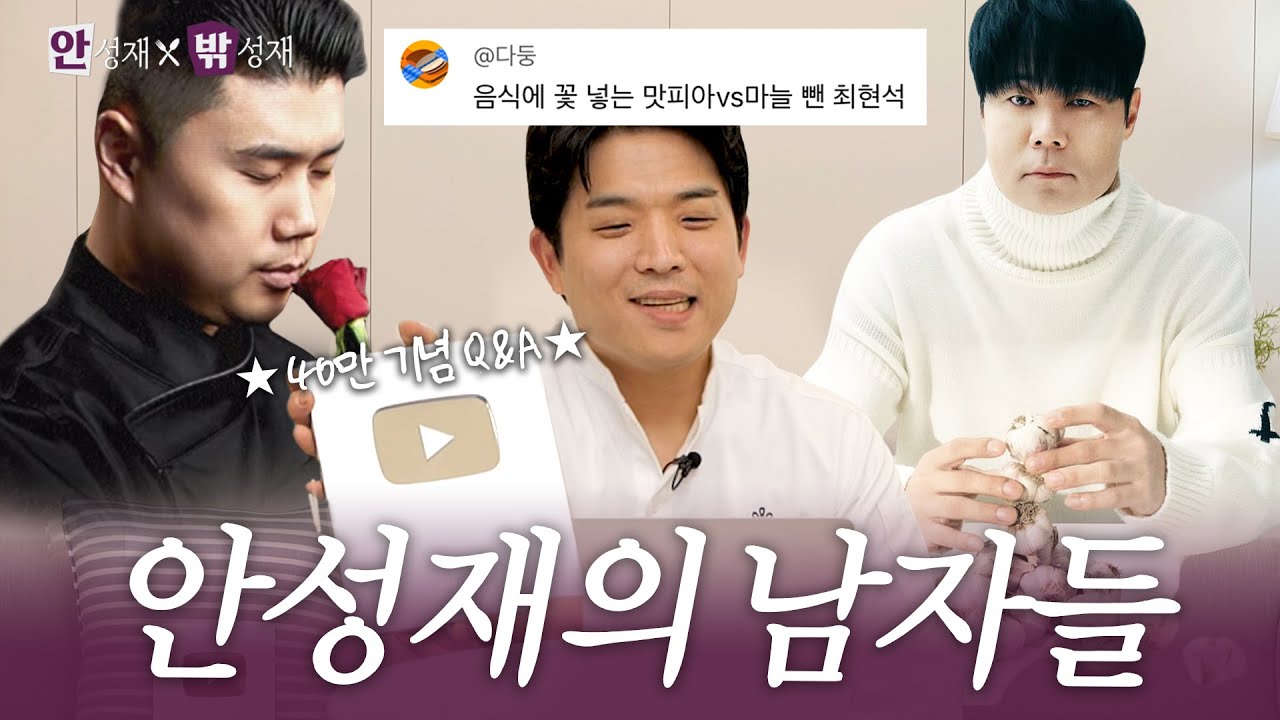 [ENG] 40만 기념 Q&A 그래서 쵸이닷 언제 가나요?ㅣ안성재X밖성재🍽️