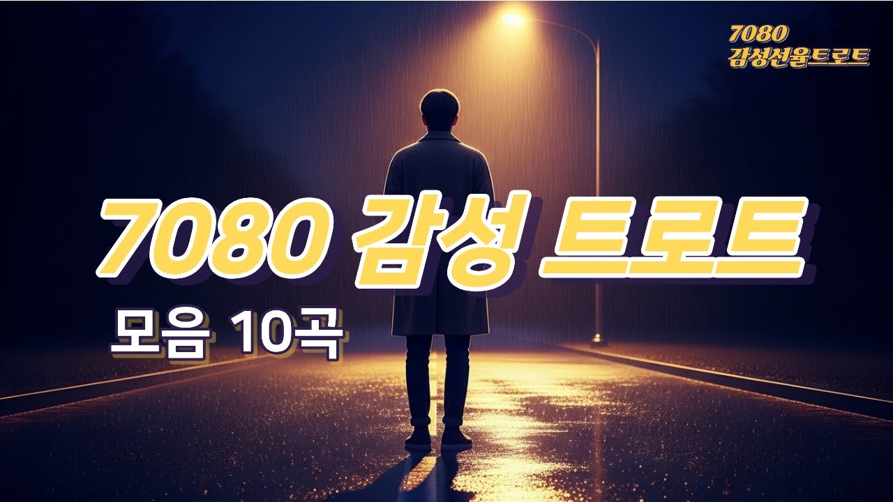 그리움이 스며드는 1시간의 감성 트로트 메들리 | 7080 감성선율트로트 /