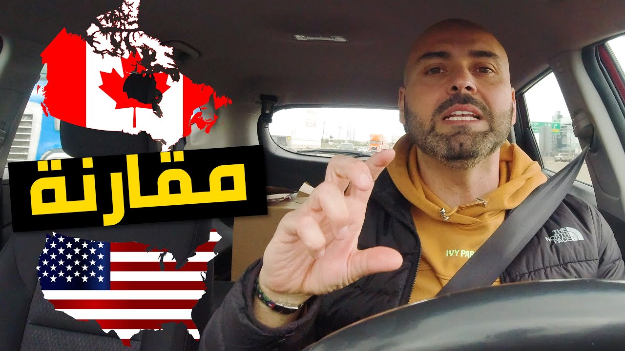 🇨🇦🇺🇸 مقارنة بين تكاليف السفر في كندا وأمريكا... وليش قررت أني اتخلى عن الإقامة الدائمة الأمريكية
