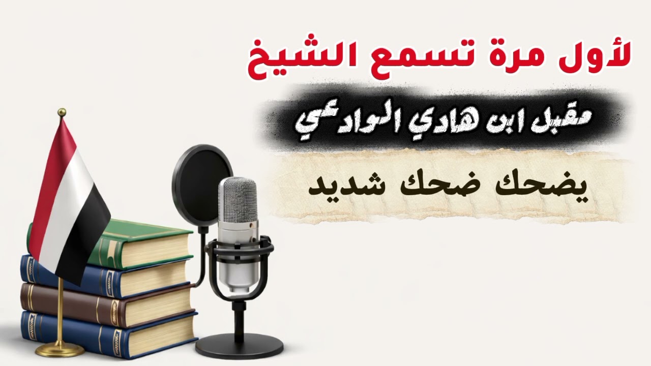 العلامة #مقبل بن هادي الوادعي«رحمه الله وأسكنه فسيح جناته»عن #صبره في بداية الدعوة #السلفية في اليمن