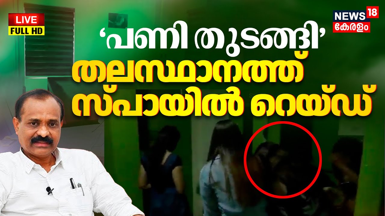 HD LIVE | Raid Conducted at Spa in Thiruvananthapuram | Pathanamthitta Spa Woman Attack |V V Rajesh