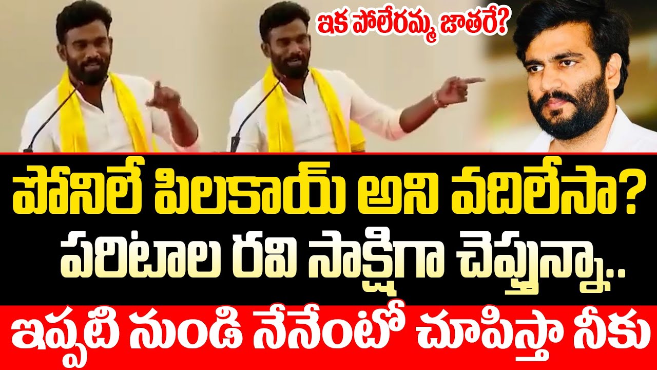ఇది కదరా పరిటాల వార్నింగ్ అంటే.? Paritala Sriram Mass Counter To Byreddy Sidharth Reddy | ISM Telugu
