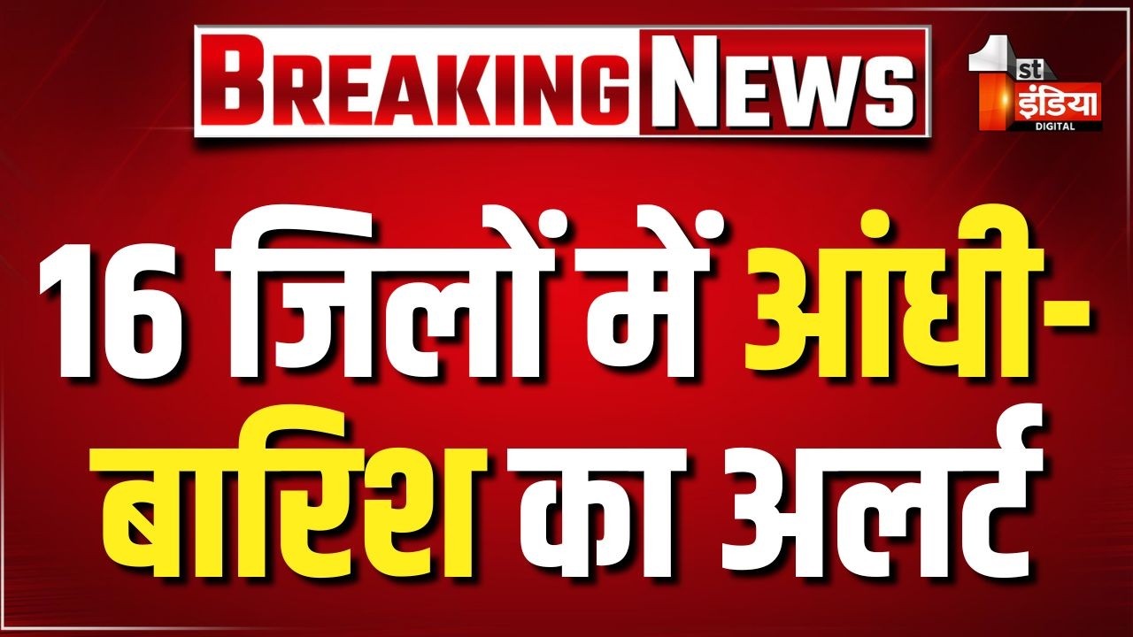 Rajasthan Weather Update: 16 जिलों में आंधी-बारिश का अलर्ट। Heavy Rain। Thunderstorm। Alert