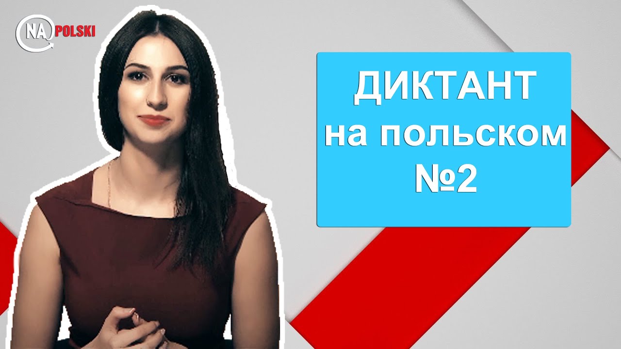 Диктант #польскийязык  №2 для начинающих от #NaPolski