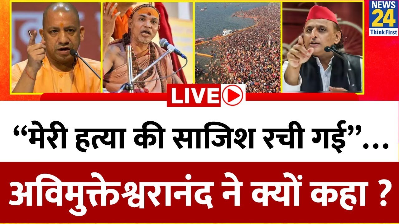 “मेरी हत्या की साजिश रची जा रही”… ‘शंकराचार्य’ विवाद पर Avimukteshwaranand का प्रशासन पर गंभीर आरोप