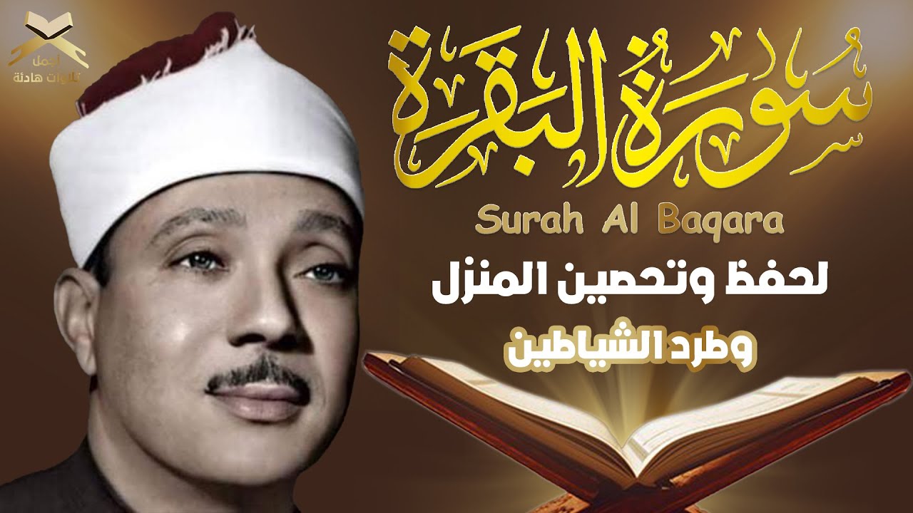سورة | البقرة لحفظ وتحصين المنزل وجلب البركة  أروع ما جود الشيخ عبد الباسط Sourah Baqara