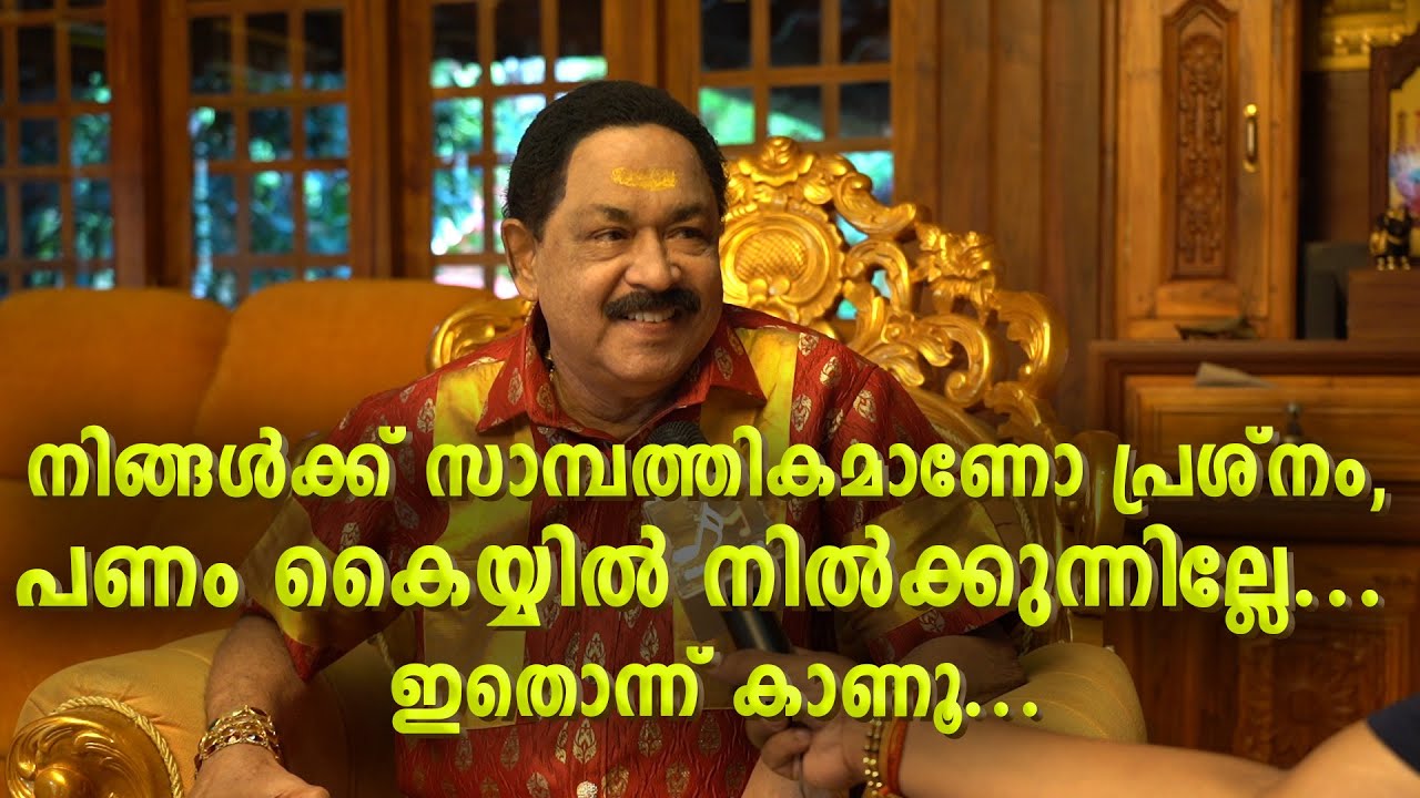 നിങ്ങൾക്ക് സാമ്പത്തികമാണോ പ്രശ്നം, പണം കൈയ്യിൽ നിൽക്കുന്നില്ലേ? ഇതൊന്നു കാണൂ... | Amrhythm media