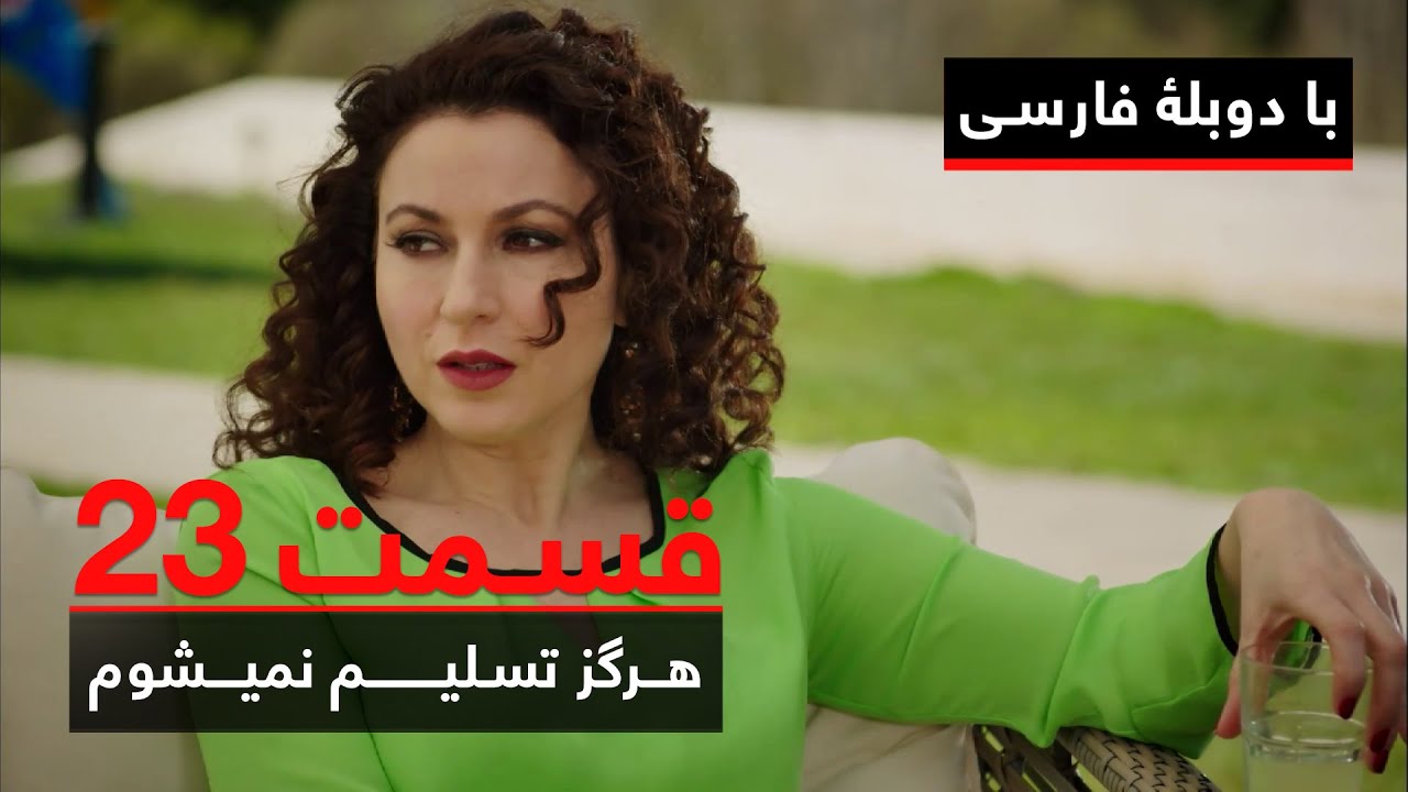 سریال ترکی هرگز تسلیم نمیشوم با دوبلۀ فارسی - قسمت ۲۳ | Never Let Go Series ᴴᴰ (in Persian) - EP 23