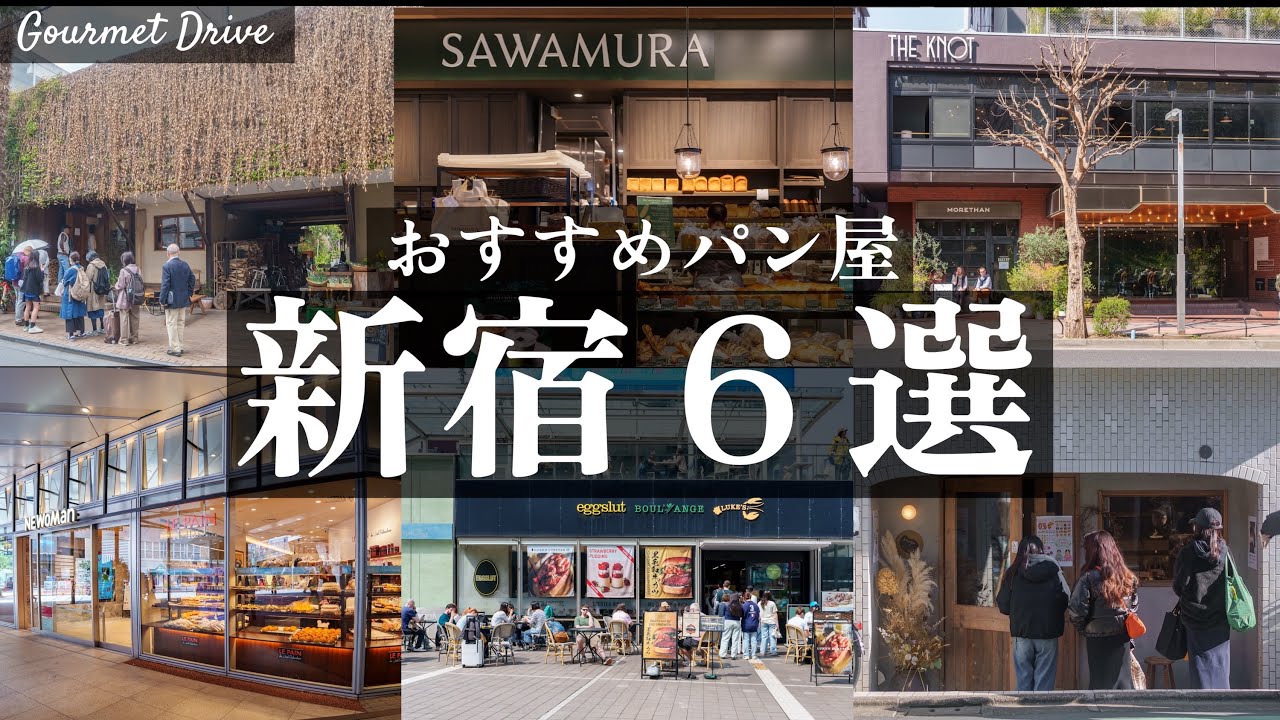 【新宿】通いたくなるおすすめパン屋６選（+おまけ１軒）