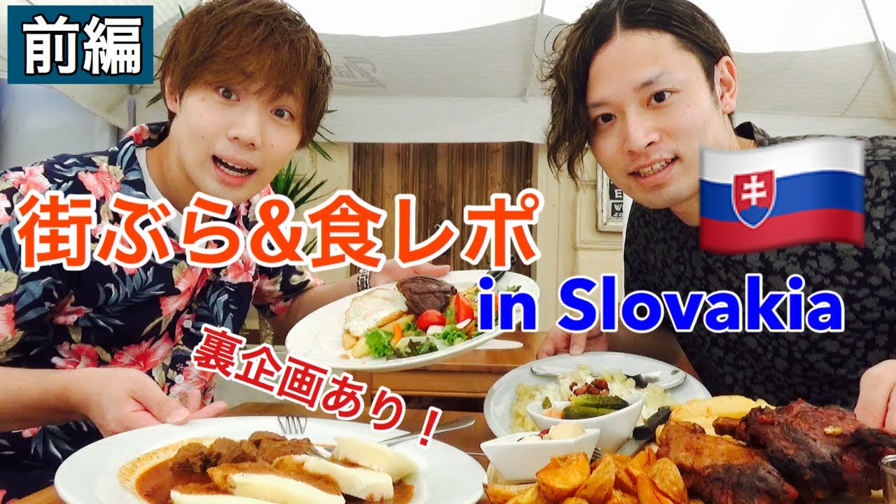 【前編】しょたこんと東欧スロバキアで街ぶら【ブラチスラバ】