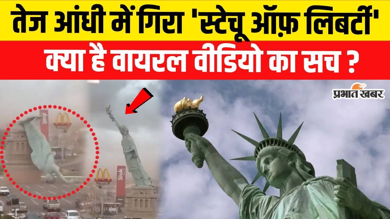 Statue of Liberty collapse : तेज आंधी में गिरा Statue of Liberty, क्या है वीडियो का सच ? | Brazil