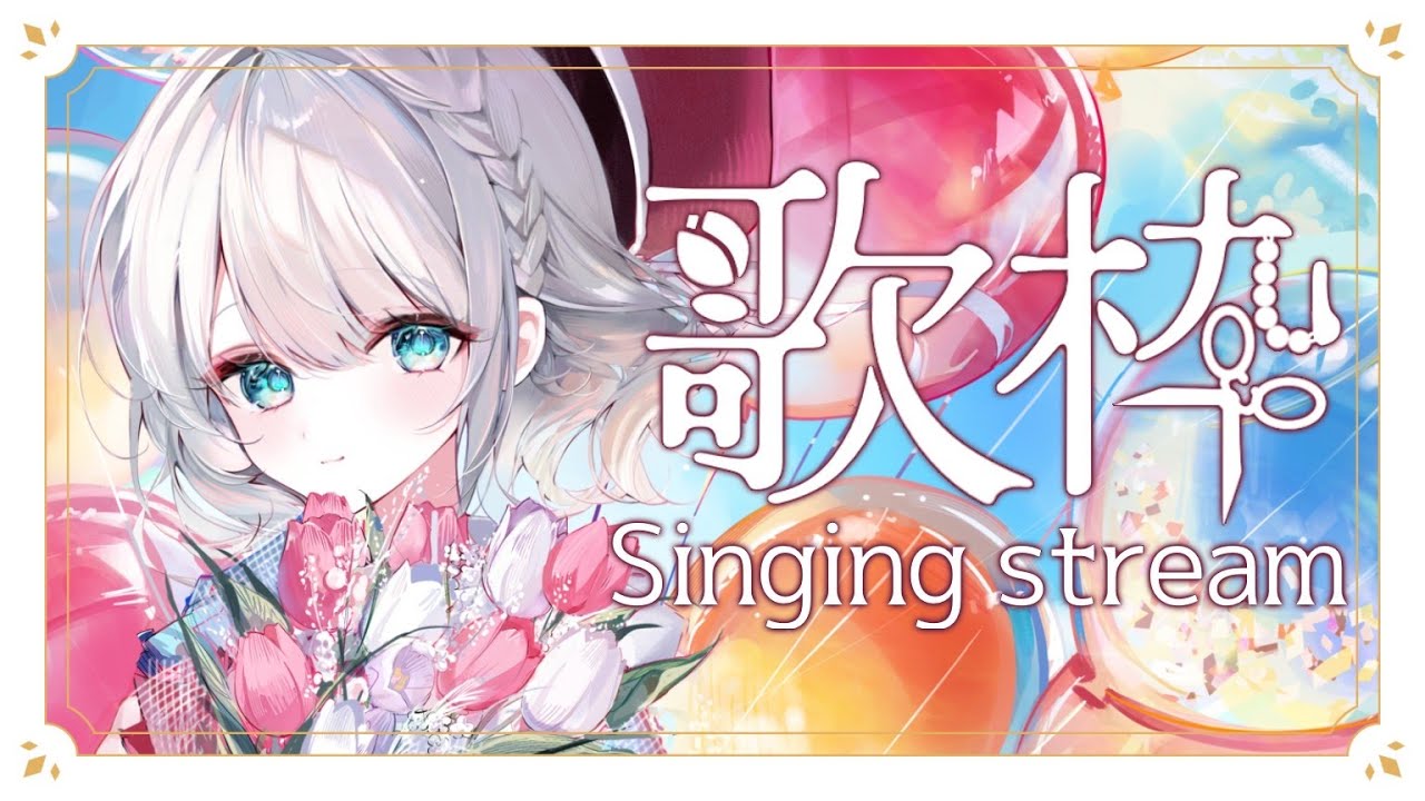 【歌枠】好きな曲を好きなだけ！楽しく歌います✨【 #しのの仕立て屋  / #vsinger 】