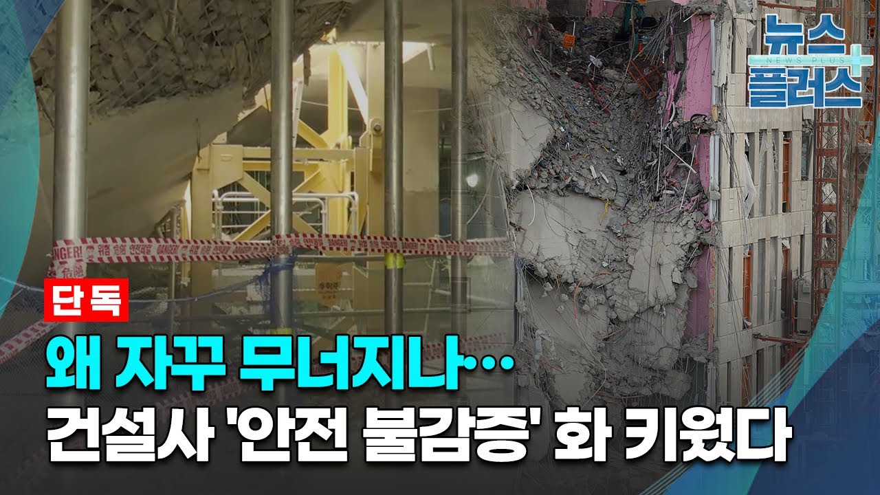 [단독] 왜 자꾸 무너지나&hellip;건설사 '안전 불감증' 화 키웠다/한국경제TV뉴스