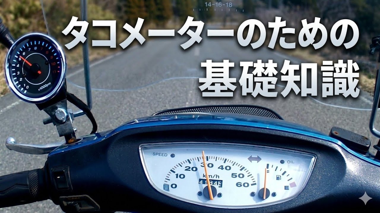 #原付 に #タコメーター を付ける前の基礎知識 #原付改造