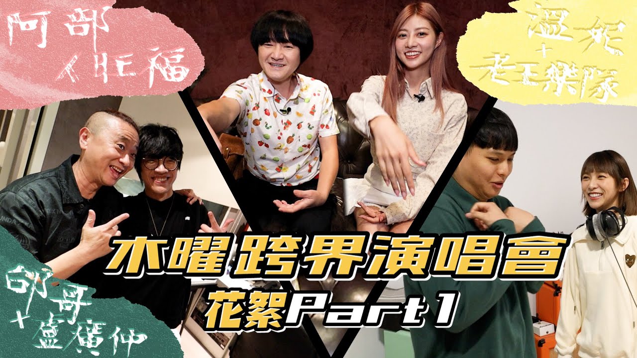 【第二屆木曜跨界演唱會 #2】花絮 - 反正跨界不就是這樣嗎！Feat. 旺福樂團、老王樂隊、盧廣仲