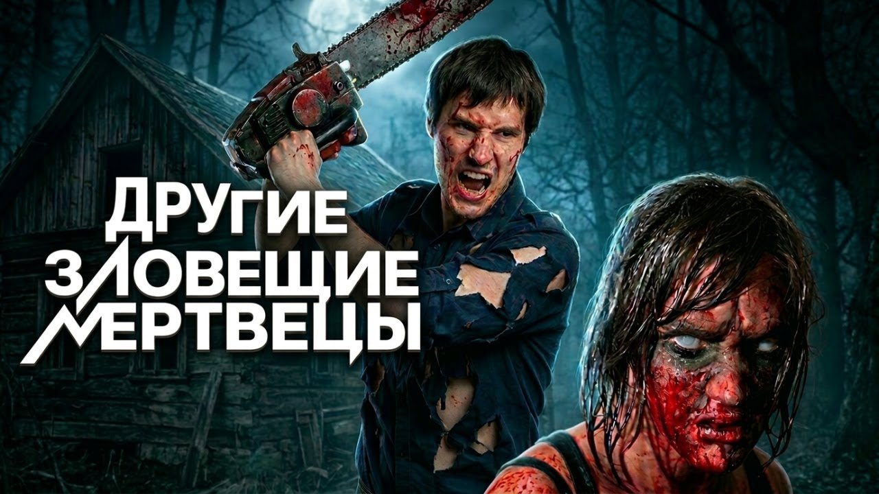 ТРЕШ ОБЗОР фильма НЕЖИТЬ