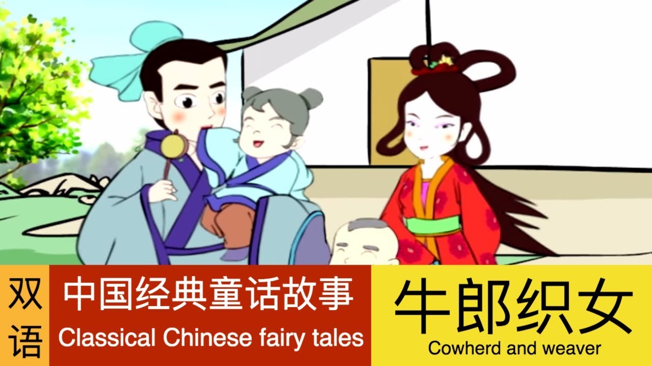 牛郎织女 Cowherd and weaver