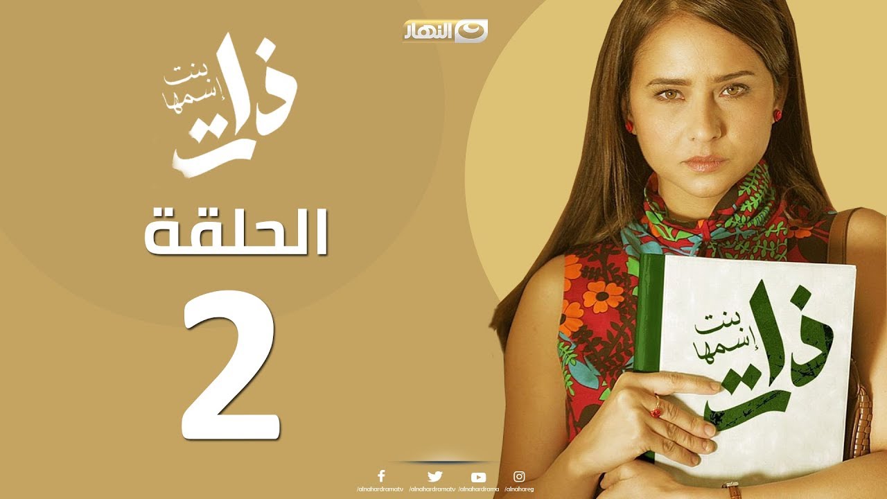 Episode 2  - Bent Esmaha Zat | (الحلقة الثانية - مسلسل ذات ( بنت اسمها ذات