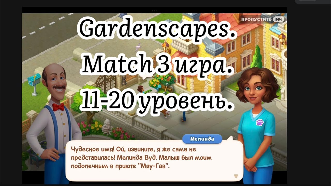 Gardenscapes. Gameplay 11-20 уровень.