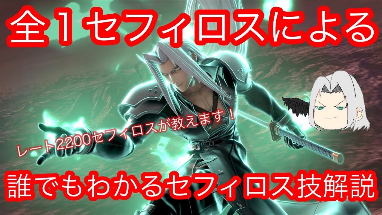 【スマブラSP】完全版！全一セフィロスによる技解説