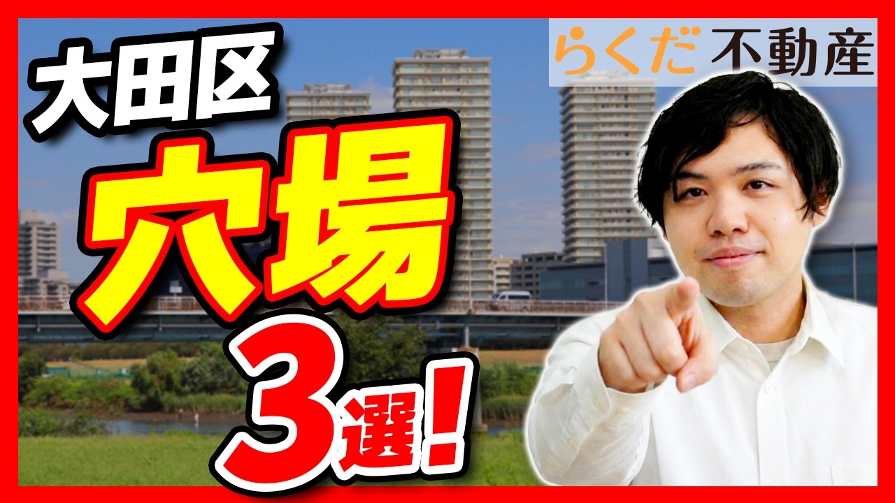 【大田区/不動産の購入】プロが教えるファミリーにおすすめの穴場駅3選｜らくだ不動産公式YouTubeチャンネル