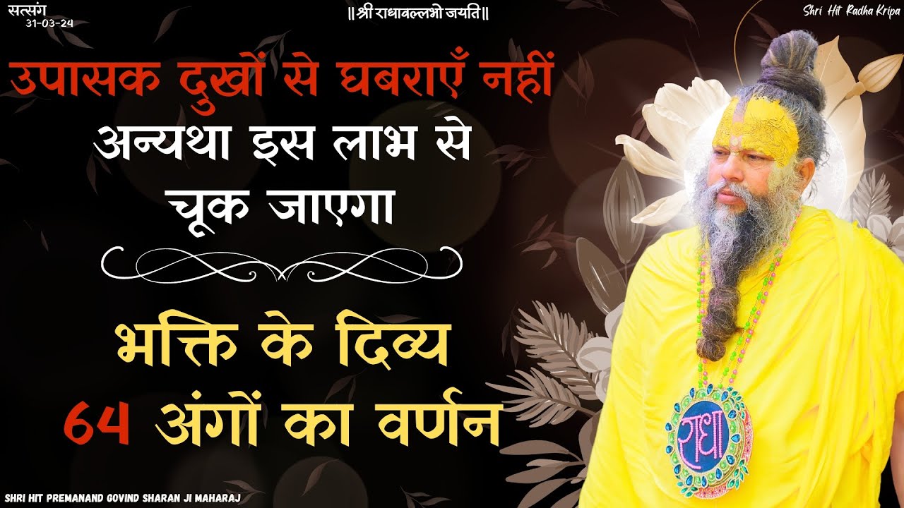 उपासक दुखों से घबराएँ नहीं अन्यथा इस लाभ से चूक जाएगा / भक्ति के दिव्य 64 अंगों का वर्णन // 31/03/24