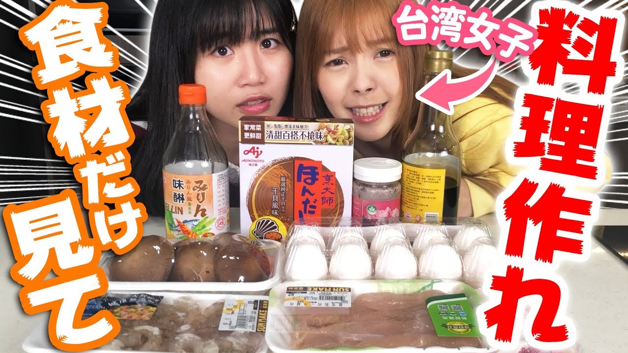 食材だけを見て台湾女子は日本料理を作れるのか！？