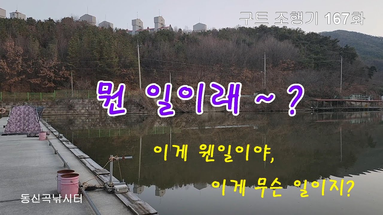 뭔 일이래~?  -  구트조행기 167화  동신곡낚시터