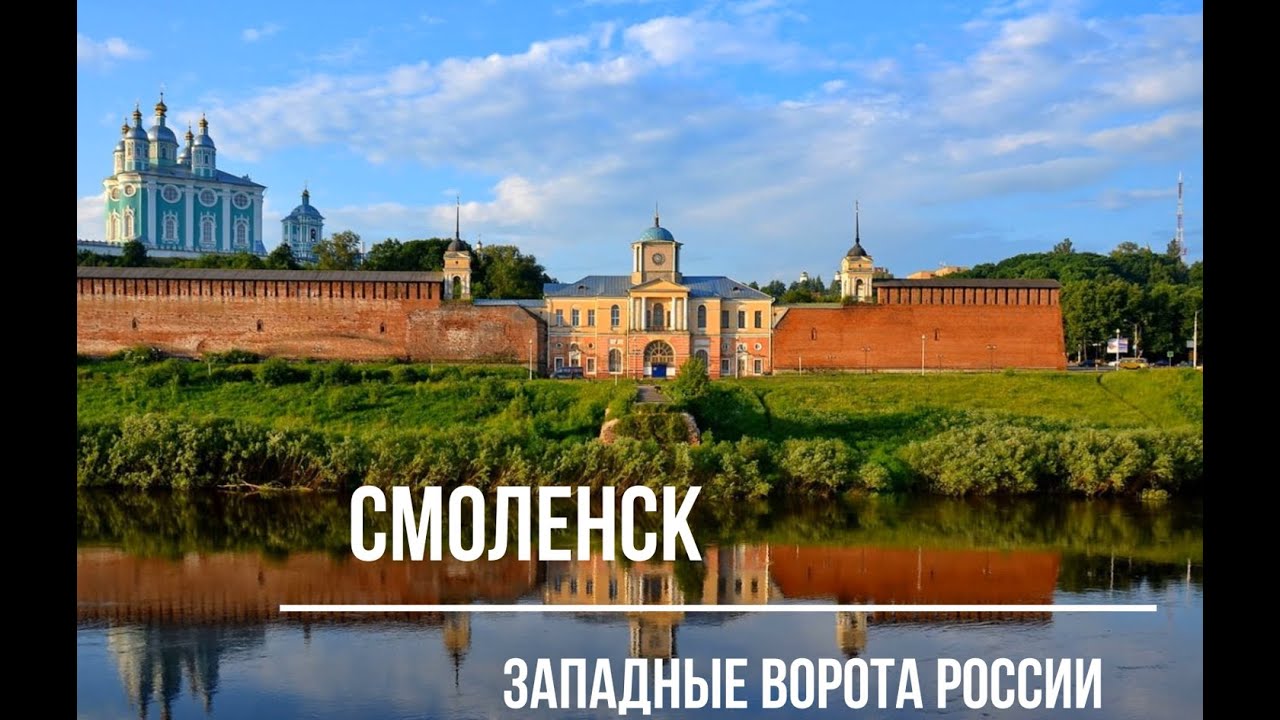 Смоленск. Западные ворота России