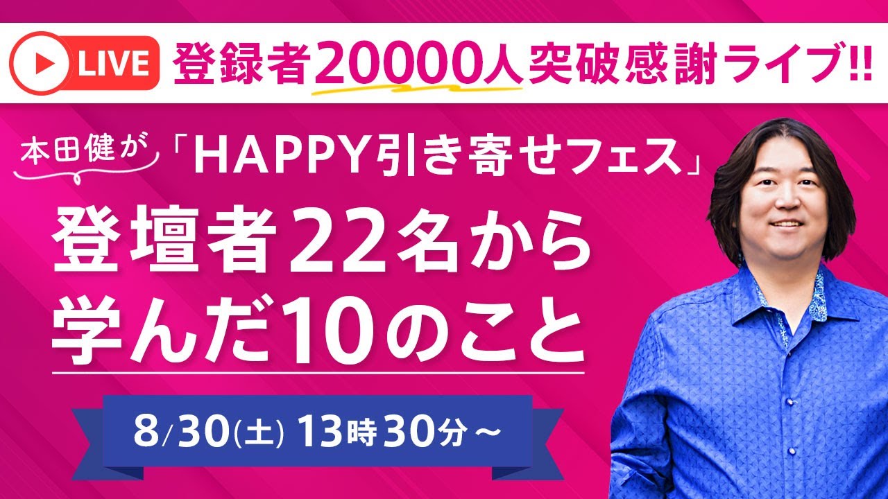 8/30(土)13時30分～登録者20000人突破感謝ライブ★本田健が「HAPPPY引き寄せフェス」登壇者22名から学んだ10のこと