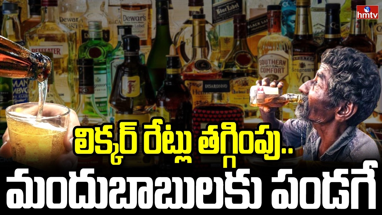 లిక్కర్ రేట్లు తగ్గింపు.. మందుబాబులకు పండగే | Government Good News for Liquor Lovers | hmtv