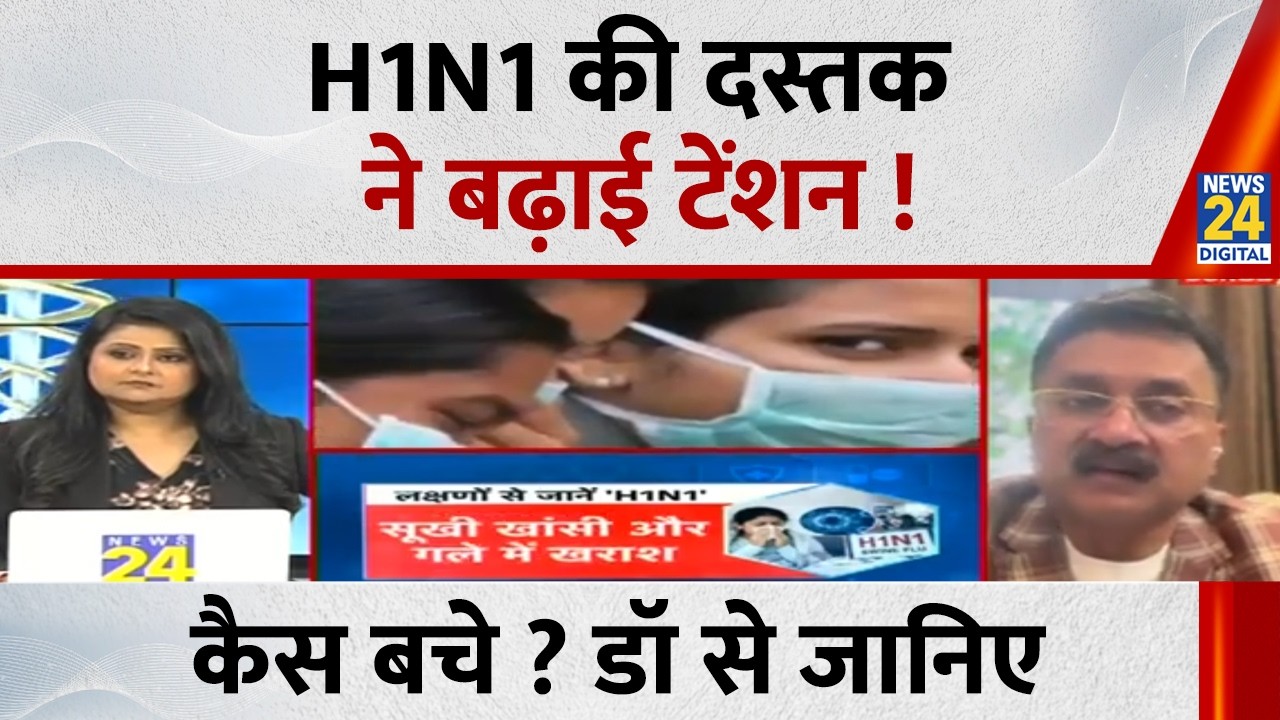 H1N1 की दस्तक ने बढ़ाई टेंशन ! कैस बचे ? Doctors से जानिए | Aapki Sehat | Pallavi Jha