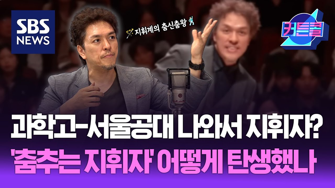 과학고-서울공대 나와서 지휘자? '춤추는 지휘자'는 어떻게 탄생했나 I 지휘자 백윤학 / 커튼콜 270회 / 풀영상 / 골라듣는 뉴스룸 / SBS