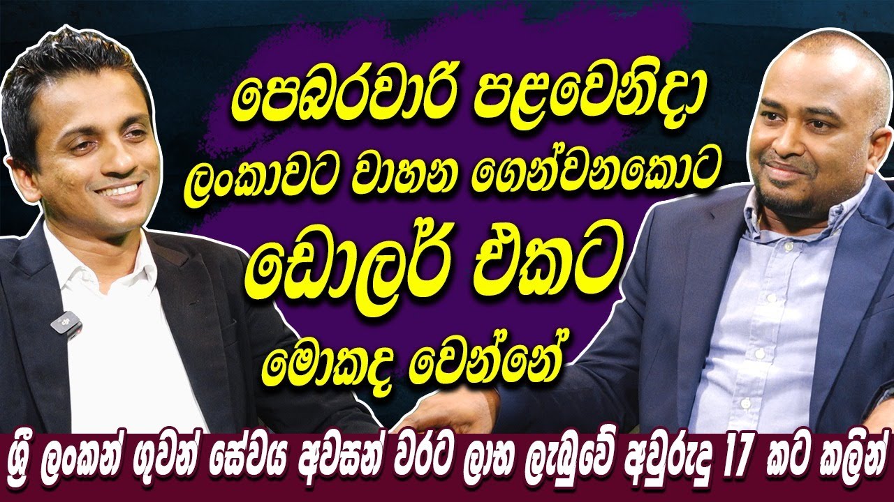 පෙබරවාරි පළවෙනිදා ලංකාවට වාහන ගෙන්වනකොට ඩොලර් එකට මොකද වෙන්නේ | Hari TV