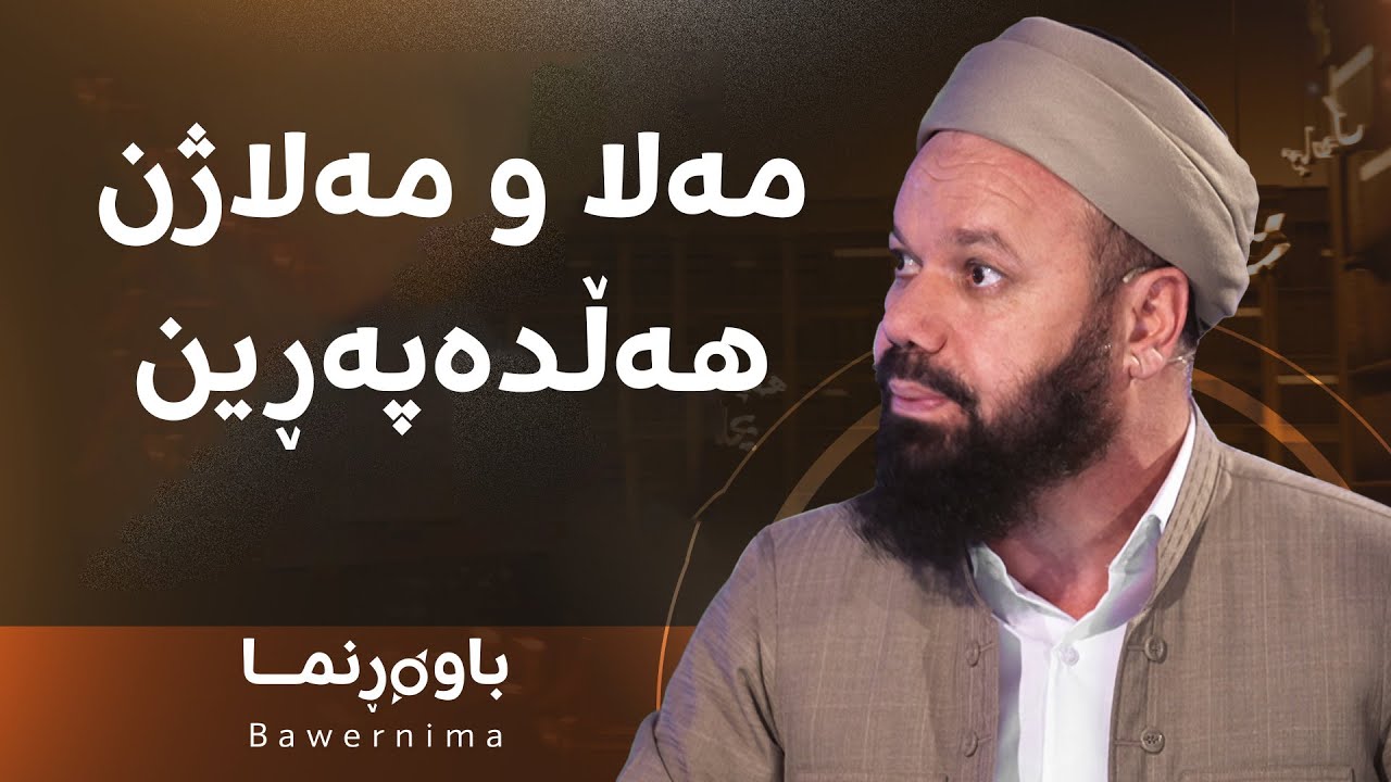 مامۆستا جاسم کەلاری چیرۆکی مەلا و مەلاژنێک دەگێڕێتەوە: مەنجەڵێکیان دەهێنا و لێیان دەدا و هەڵدەپەڕین