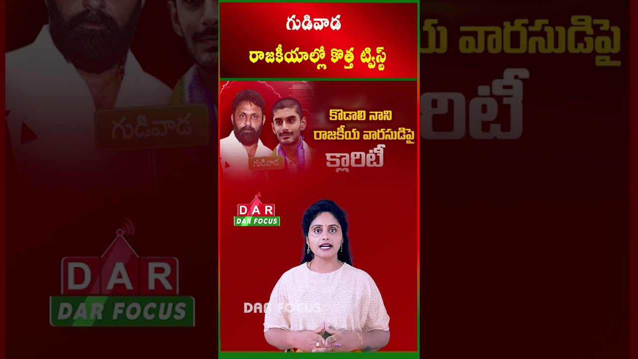 Kodali Arjun Rao Named Political Successor? Gudivada Politics Heats Up | Latest updates | DAR FOCUS