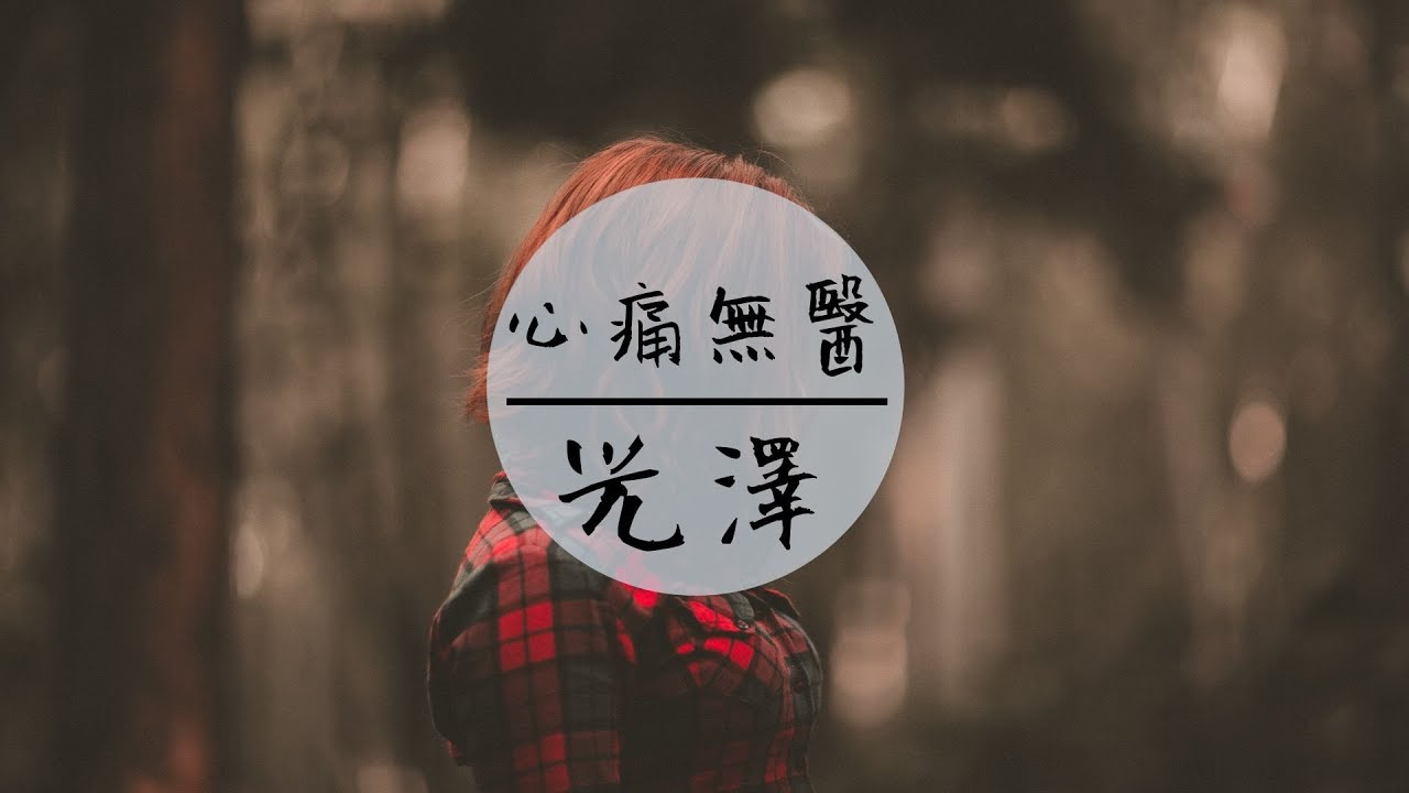 光澤  - 《心痛無醫》(你在哪裏呼喚著你日日夜夜  我責備自己)【高音質 /動態歌詞】